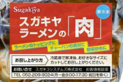 【朗報】 スガキヤの「あの肉」が買える（１２００円）