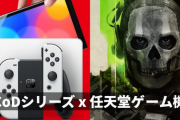 マイクロソフト「CODはSwitch2に出しません」←これ真面目になんで？