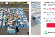 【朗報】PS2ソフト(ほぼコンプリート)、ヤフオクに出品されてとんでもない値段が付くｗｗｗｗ