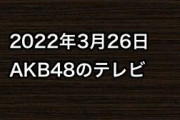 2022年3月26日のAKB48関連のテレビ
