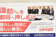 【朝鮮学校無償化】蓮舫　日本共産党のせいで落選しそうになってて草「共産党の赤旗ではスター党員のような扱い」