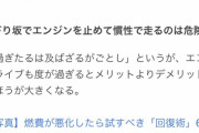 【画像】下り坂でエンジン切る行為、危険だったｗｗｗｗ