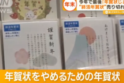 【年賀状離れ】終活年賀状が売り切れ続出