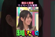増田三莉音・マイペースな質問
