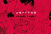 【朗報】古塔つみさん、AI絵の普及によって「言うほど悪い事してなかった」という評価に落ち着く