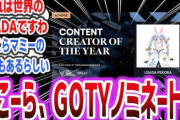 兎田ぺこら、世界的なゲームアワード「The Game Awards」のクリエイター部門にノミネートされるが惜しくも受賞ならず