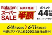 楽天市場･楽天トラベル､4日20時から｢半額 ポイント最大44倍 スーパーSALE｣を開催　1.5万円以上で使える1000円オフクーポンなども