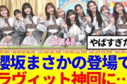 【櫻坂46】櫻坂46がラヴィットにサプライズ登場で神回に…