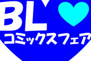 「新年BLコミックスサイン本フェア2021」書泉ブックタワーで開催決定！