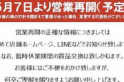 5月7日から営業再開するパチンコ屋が出てくるわけだが