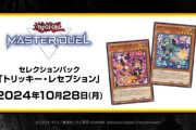 【遊戯王】月末パック「トリッキー・レセプション」の内容が予想できない