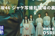 半分以上未公開シーン！櫻坂46のジャケ写撮影現場で見たもの。