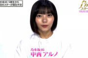 めちゃくちゃ可愛いぞ！！？？中西アルノ、ついに外番組初出演へ！放送の模様がこちら！！！！！！【乃木坂46】