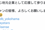 横浜DeNAベイスターズ、Hisenseがユニフォームスポンサーになる