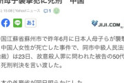 【速報】中国の日本人母子襲撃犯、中国人女性1名に対する故意殺人罪で死刑判決　急いで幕引きへ