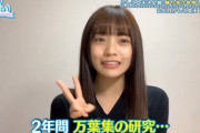 【日向坂46】宮田愛萌「2年間万葉集の研究してた」←これ