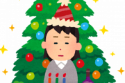 【悲報】ワイ今年もクリスマスが10日後に迫ってきてることに気付き咽び泣くwwwwww
