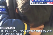 【画像】愛知から上野にパンダを見に来た少年、見られなくて号泣