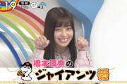 【悲報】橋本環奈さん、巨人ファンだった