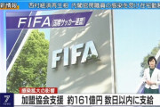 ◆朗報◆FIFAが加盟協会支援に161億円を拠出！数日以内に支給