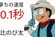 【ドラえもん】のび太の早打ちマジで早すぎるｗｗｗｗｗｗｗｗｗ