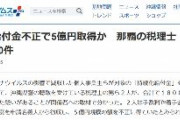 沖縄タイムス「コロナ給付金不正で5億円取得か　那覇の税理士　うその申請1800件」　琉球新報「中には県内マスコミ関係者もいたという」
