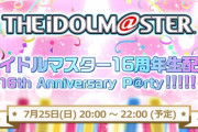 【アイマス】本日20時から「アイドルマスター16周年生配信～16th Anniversary P@rty!!!!!～」を放送！