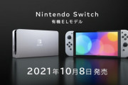 Nintendo Switch（有機ELモデル）とかいう誰も得しないマイナーチェンジ