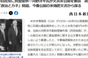 【速報】今春機密解除の米公文書で衝撃事実「CIAが自民党に資金提供」河野洋平氏が文書非公開を要請→当時は完全否定しており国民を欺いていた