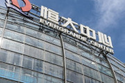 中国恒大集団、米投資ファンドに香港の住宅開発用地差し押さえられる　「問題ないから～」