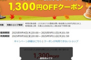 楽天スーパーセール､1万9000円以上で使える1300円オフクーポンと3500円以上で使える400円オフクーポン配布中 5日20時から利用可能