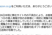 【朗報】Amazonさんから情報漏洩お詫びのメールが来る