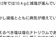 【朗報】健康界隈「塩化ナトリウムじゃなくて天然の塩を取ろう。減塩は体に悪い」遂に気が付く