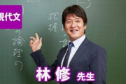 東進林修氏、なんJに返答戦繰り広げ死亡