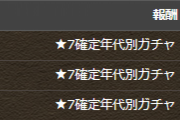 ガチャドラフィーバー合計スコア800億達成！「★7確定年代別ガチャ(2018～2019)」配布！