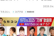 【朗報】NMB48が4月15日のうたこん出演決定！