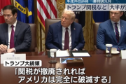 アメリカの連邦控訴裁判所｢トランプ関税の大半は違法｣ 政権側は最高裁に上訴へ トランプ｢関税が撤廃されればアメリカは崩壊｣