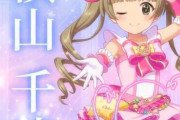 【デレステ10th】「横山千佳」豚が14年越しの偏見で語る