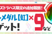 【パズドラ】黒でもええんやで？虹メダル9枚配布に対する反応まとめ【パス限定】