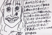 【日向坂46】かとし作くみテンの似顔絵のほくろがどんどん大きくなっている件ｗｗｗｗｗｗｗｗｗｗ
