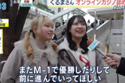 令和ロマン・くるまさん、完全に逃げ切るどころか好感度爆上げ