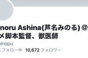 【炎上】アニメ『スナックバス江』の脚本監督、セクシー田中さん原作者の自殺に触れネット民に暴言 → 炎上しすぎてアカウントを消して逃亡