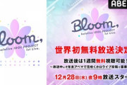【ホロライブ】全楽曲オリ曲でのライブ『Bloom,』12/28(水)21:00〜、ABEMAにて無料放送決定！1週間無料でアーカイブ視聴も可能！