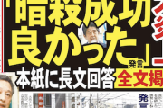 【胸糞動画】サンモニ“トランプ暗殺未遂”報道から振り返る…安倍暗殺時の左派界隈の言動「でかした」「成功良かった」「裁き」など