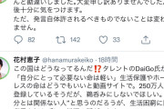 【悲報】DaiGoと間違えてDAIGOを中傷した元テレ朝記者の花村恵子さん、Twitter垢を消してしまうｗｗｗｗｗｗｗ