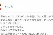 【悲報】ワンピースの画像を無断転載し収益化したインフルエンサー、お気持ち表明してアカ削除