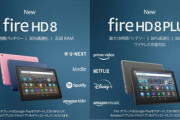Amazon､タブレット｢Fire 7｣｢Fire HD 8/8 Plus｣を2000円値上げ　｢Fire HD 10/10 Plus｣は4000円値上げ