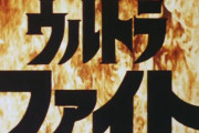ウルトラファイトの思い出