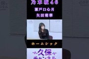 【瀬戸口心月矢田萌華】『ホームシック』#久保史緒里 #瀬戸口心月 #矢田萌華 #乃木坂46
