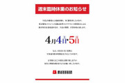 【新型コロナ】パチンコのマルハン、都内の全16店舗で4日と5日を臨時休業に。都の外出自粛要請を受け
